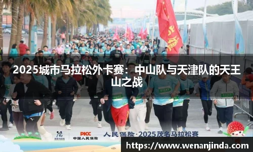2025城市马拉松外卡赛：中山队与天津队的天王山之战