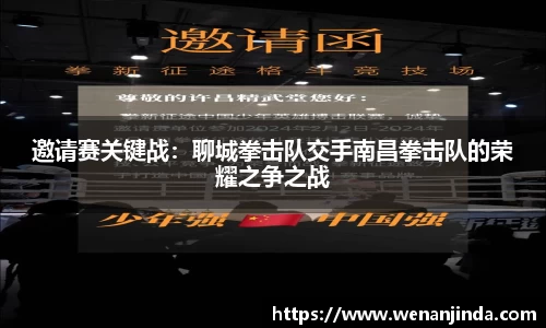 邀请赛关键战：聊城拳击队交手南昌拳击队的荣耀之争之战