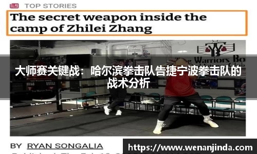 大师赛关键战：哈尔滨拳击队告捷宁波拳击队的战术分析