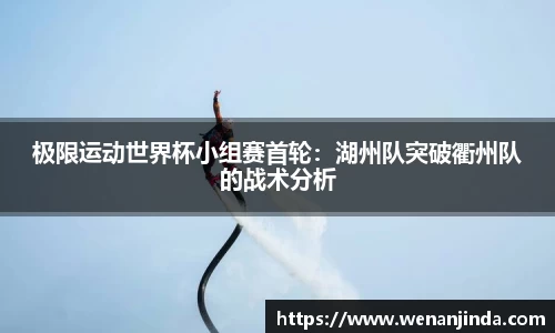 极限运动世界杯小组赛首轮：湖州队突破衢州队的战术分析