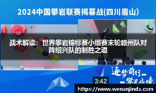 战术解读：世界攀岩锦标赛小组赛末轮赣州队对阵绍兴队的制胜之道