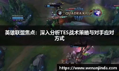 英雄联盟焦点：深入分析TES战术策略与对手应对方式