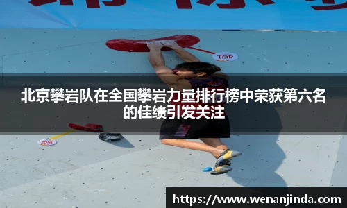 北京攀岩队在全国攀岩力量排行榜中荣获第六名的佳绩引发关注