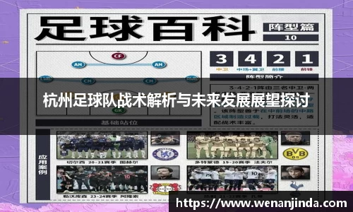 杭州足球队战术解析与未来发展展望探讨