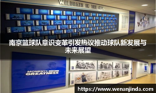 南京篮球队意识变革引发热议推动球队新发展与未来展望