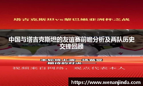 中国与塔吉克斯坦的友谊赛前瞻分析及两队历史交锋回顾