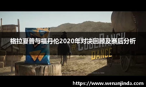 格拉夏普与福丹伦2020年对决回顾及赛后分析