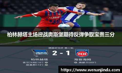柏林赫塔主场迎战奥斯堡期待反弹争取宝贵三分