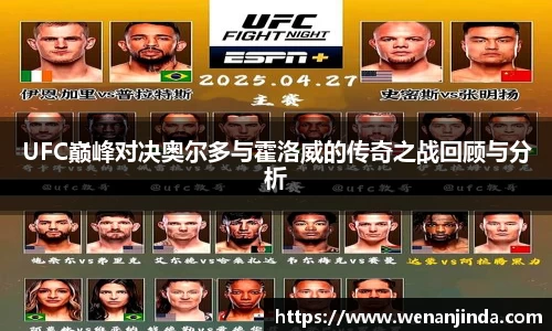 UFC巅峰对决奥尔多与霍洛威的传奇之战回顾与分析