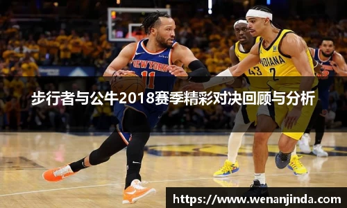 步行者与公牛2018赛季精彩对决回顾与分析