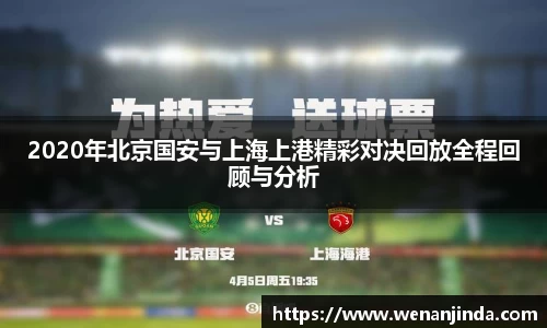 2020年北京国安与上海上港精彩对决回放全程回顾与分析